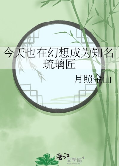 今天也在幻想成為知名琉璃匠