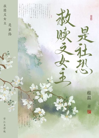 救贖文女主是社恐