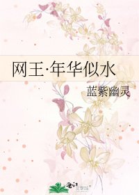 网王·年华似水