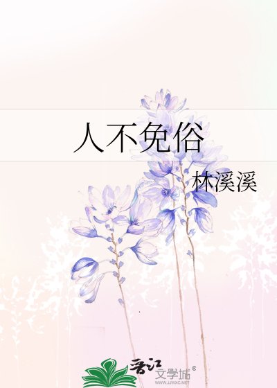 《人不免俗》