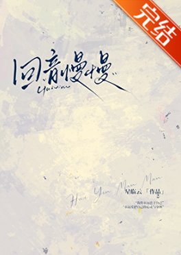 迴音慢慢