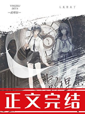 《被偏執陰溼亡妻窺伺後》