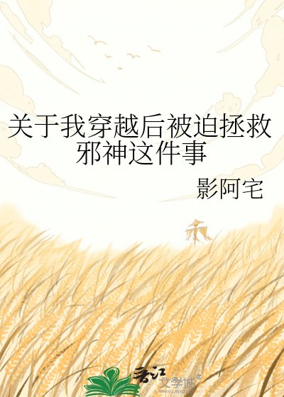 《關於我穿越後被迫拯救邪神這件事》