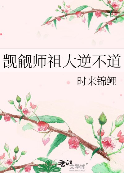 觊觎师祖大逆不道