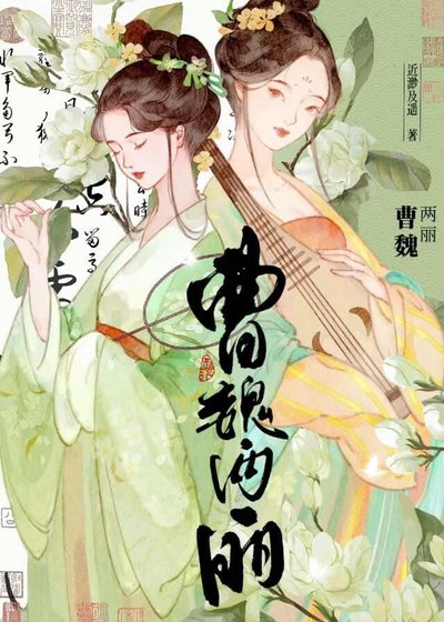 曹魏兩麗