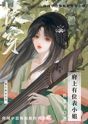 府上有位表小姐(快穿)