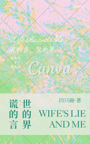謊的言，世的界gl[姐狗]