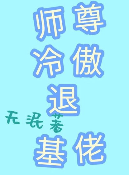穿書之師尊冷傲退基佬