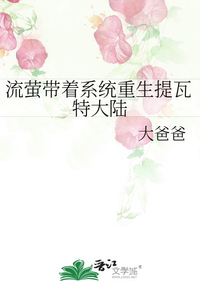 流萤带着系统重生提瓦特大陆