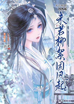 魂穿落魄嫡女,破案逆襲成第一女官