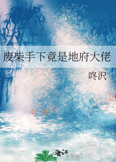 废柴手下竟是地府大佬