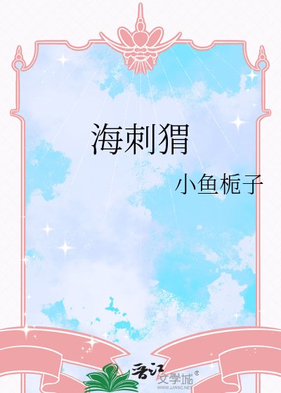 海刺猬