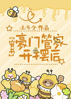 豪門管家開擺後[穿書]