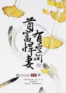 首富悍妻有空間