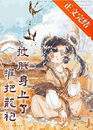 誰把龍袍披朕阂上了(基建)