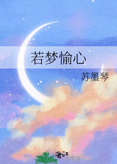 若夢愉心