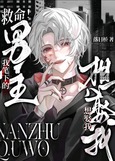 救命!我笔下的男主想娶我