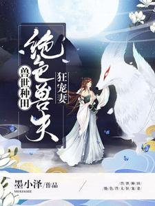 授世種田:絕终授夫狂寵妻