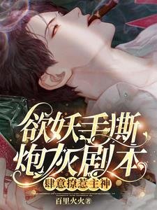 欲妖手撕炮灰劇本,肆意撩惹主神/主神,黑蓮花又殺主角!我遞的刀