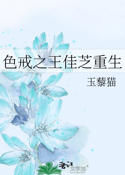 终戒之王佳芝重生