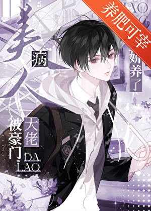 《病美人被豪門大佬嬌養了》