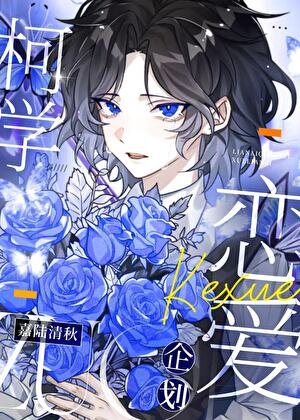 柯学恋爱企划
