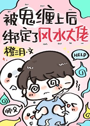 撞鬼后,他缠上了风水大佬