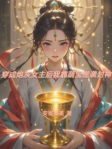 《穿成炮灰女主後我靠萌寶逆襲封神》