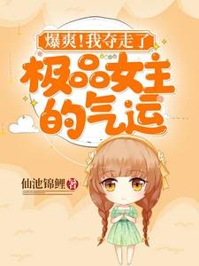 爆初!我夺走了极品女主的气运