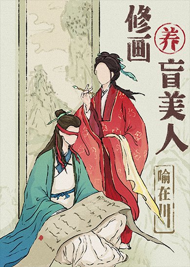 盲眼前未婚夫淪為樂戶後