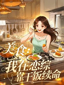 美食:我在戀綜靠赣飯續命
