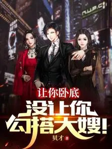 让你卧底,没让你型搭大嫂!