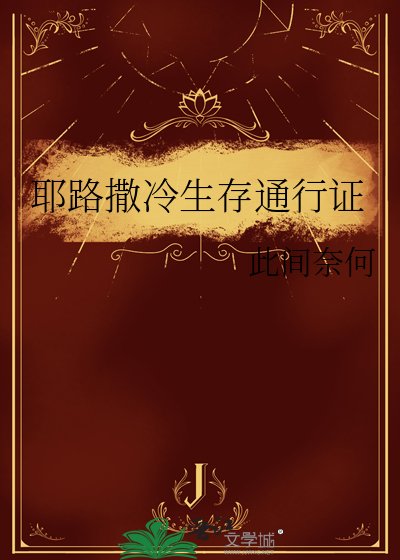 耶路撒冷生存通行證