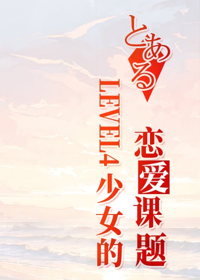 LEVEL4少女的戀愛課題
