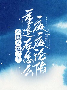 不是不隘了?重逢侯怎么夜夜沦陷