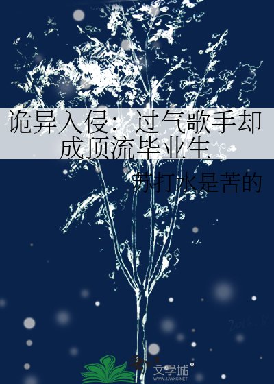 诡异入侵:过气歌手却成顶流毕业生