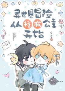 《異世界冒險從拯救公主開始》
