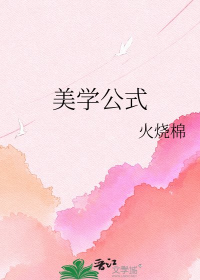 美學公式