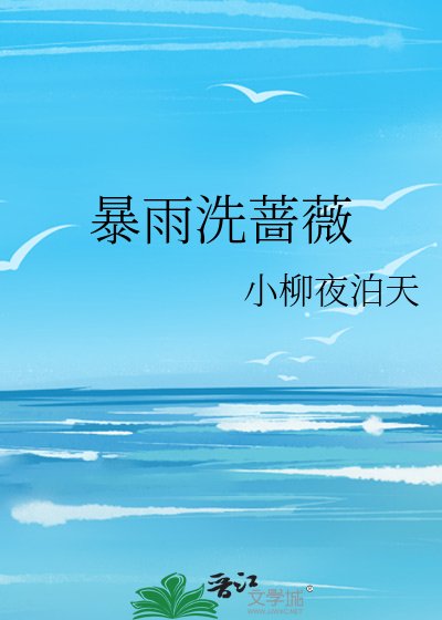 暴雨洗薔薇