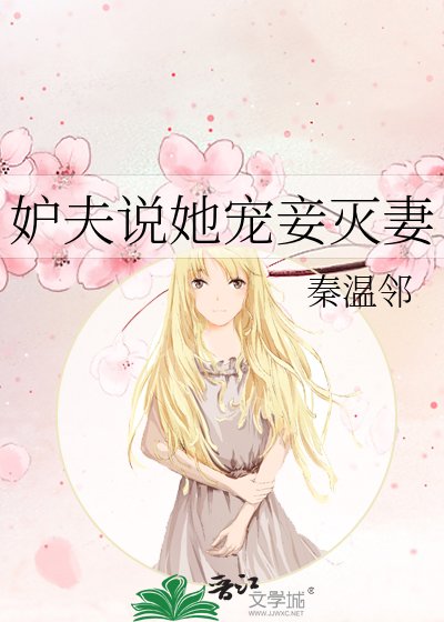 妒夫說她寵妾滅妻