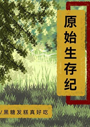 原始生存紀