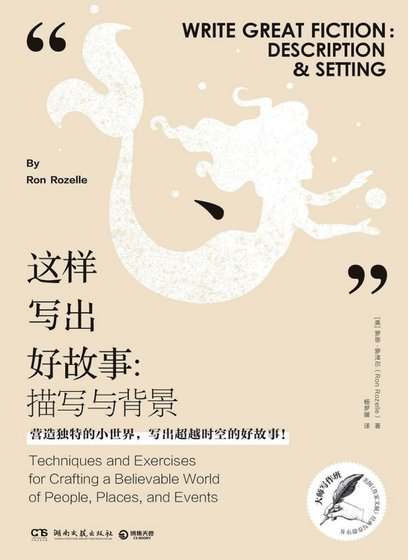 这样写出好故事:描写与背景(出版书)