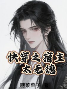 快穿之宿主太無德