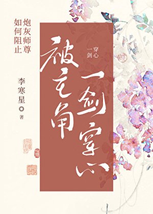 如何阻止炮灰師尊被主角一劍穿心
