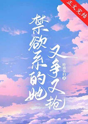 小知青不乖,禁慾首長又爭又搶
