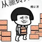 另類搬磚