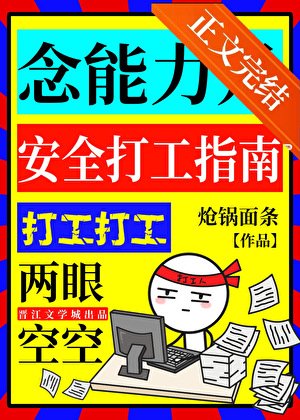 《(綜漫同人)念能力是安全打工指南》