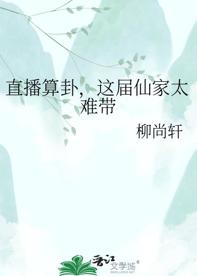 直播算卦,这届仙家太难带