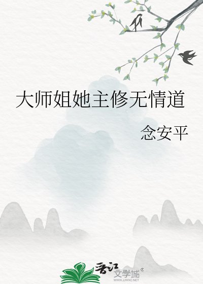 《大師姐她主修無情道》