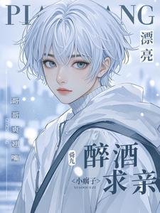 漂亮小瘸子醉酒陷秦!隔隔初翘铣